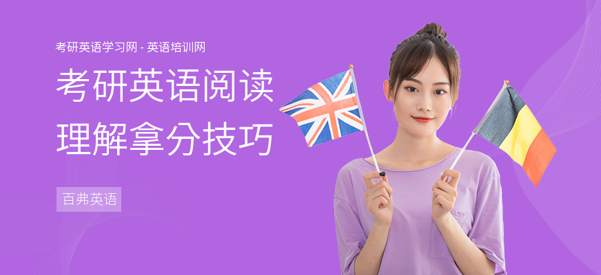 考研英语阅读理解拿分技巧