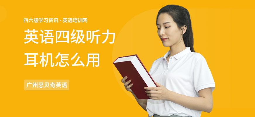 英语四级听力耳机怎么用