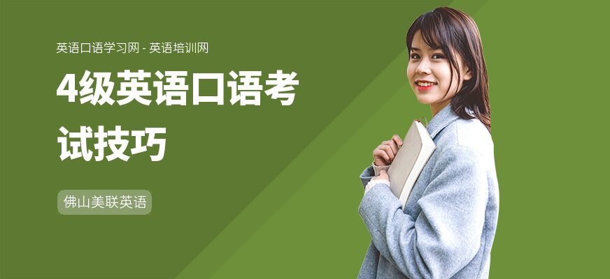 4级英语口语考试技巧