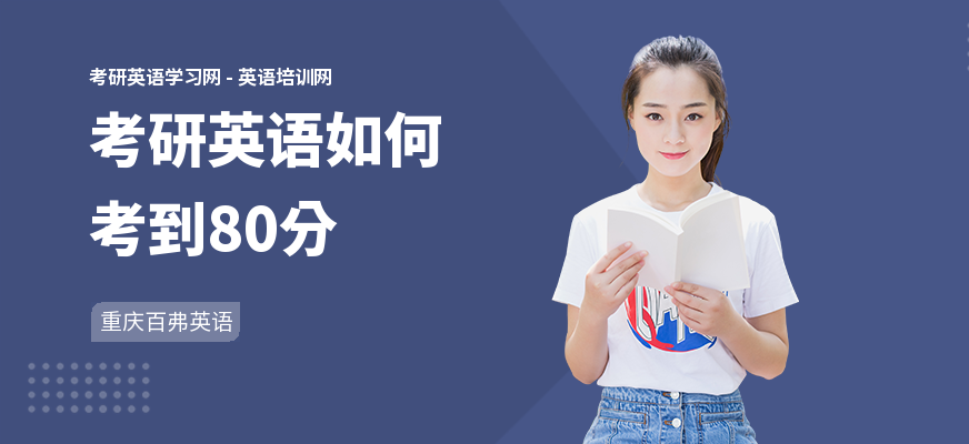 考研英语如何考到80分