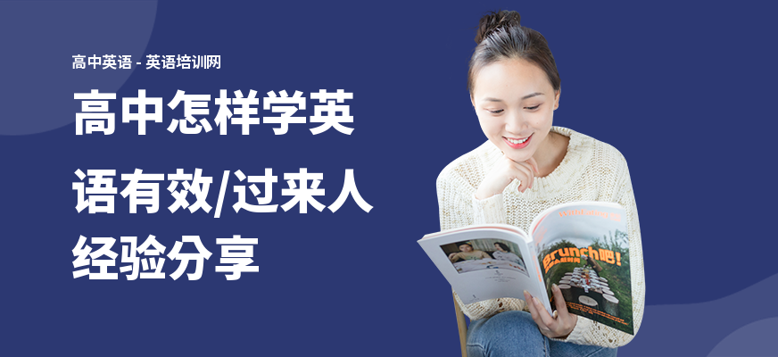 高中怎样学英语有效,过来人经验分享