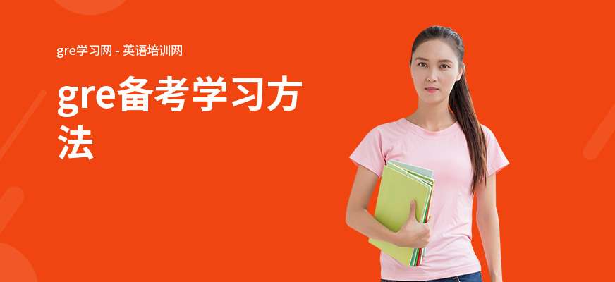 gre备考学习方法