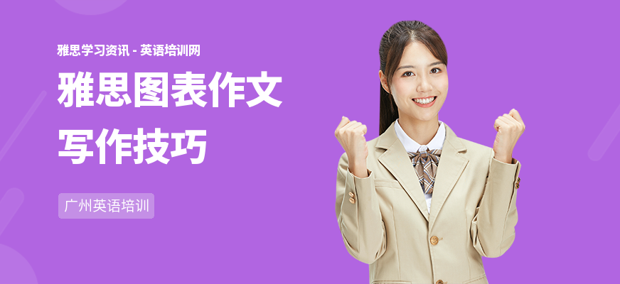 雅思图表作文写作技巧