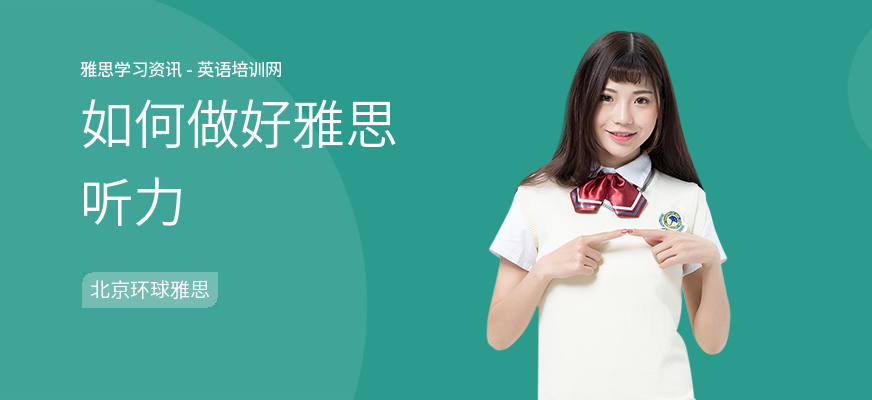如何做好雅思听力