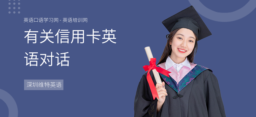 有关信用卡英语对话