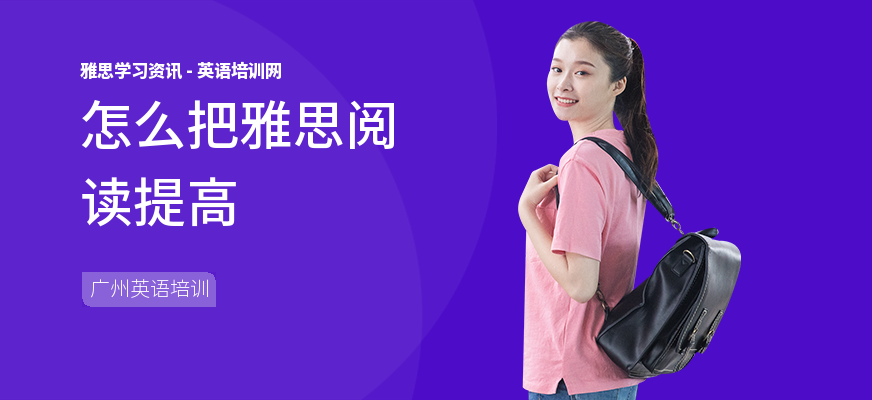 怎么把雅思阅读提高