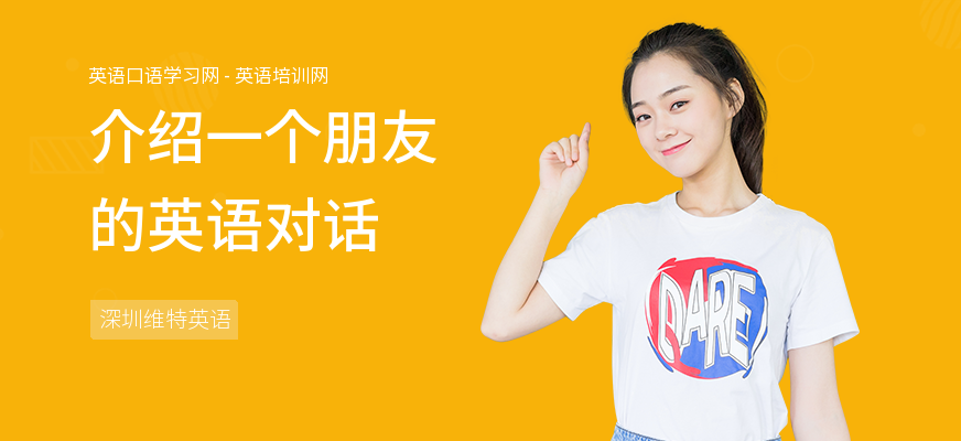 介绍一个朋友的英语对话