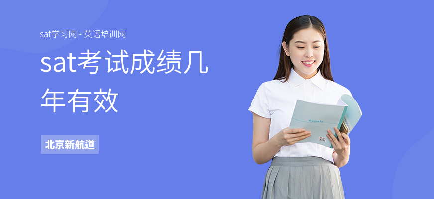 sat考试成绩几年有效