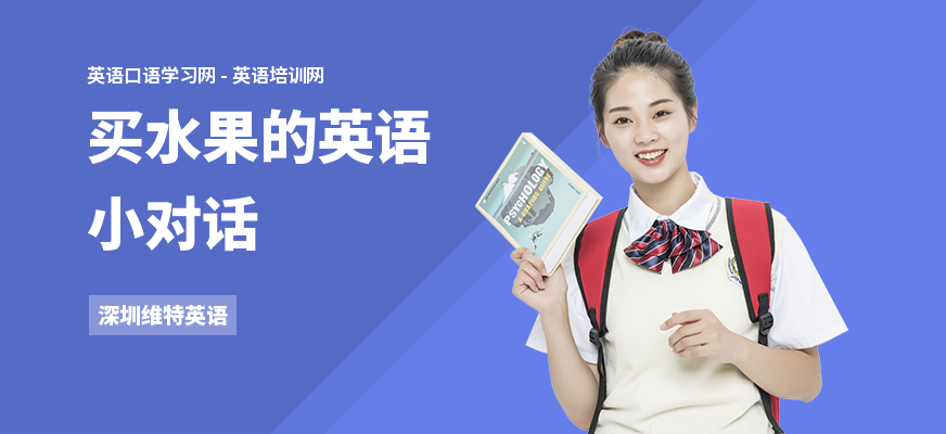 买水果的英语小对话