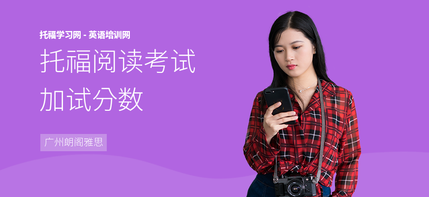 托福阅读考试加试分数