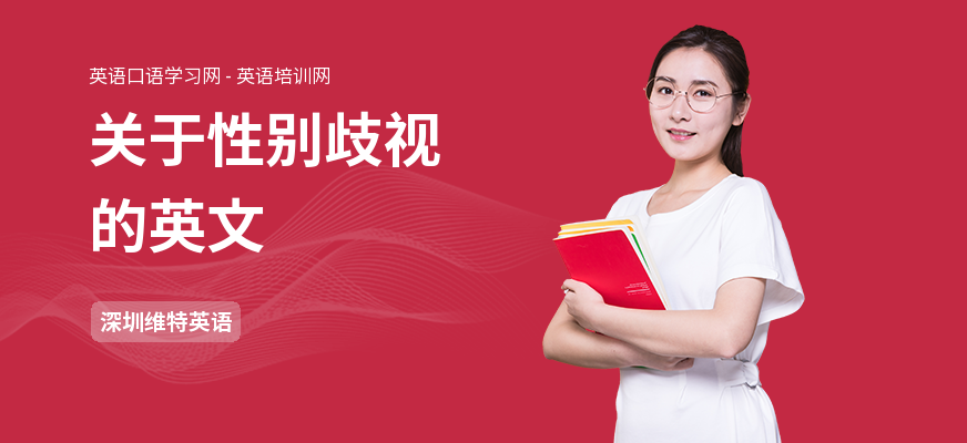 关于性别歧视的英文