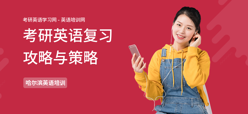 考研英语复习攻略与策略
