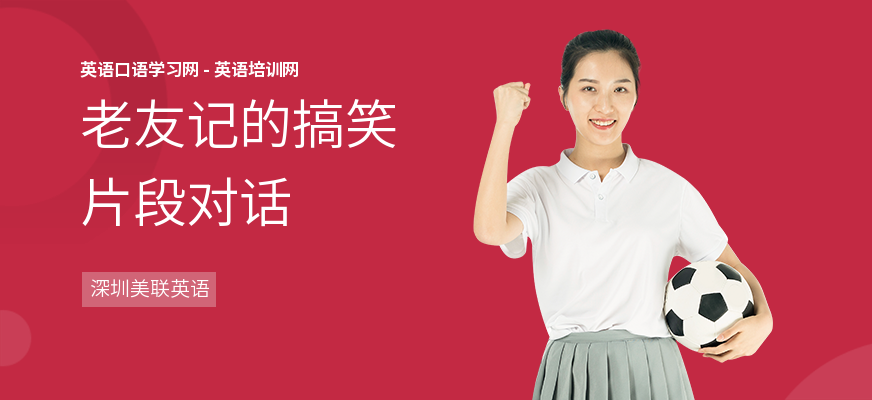 老友记的搞笑片段对话
