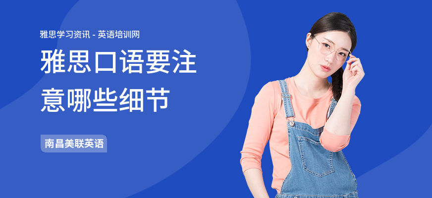 雅思口语要注意哪些细节