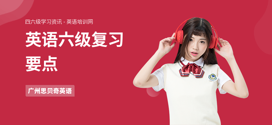 英语六级复习要点
