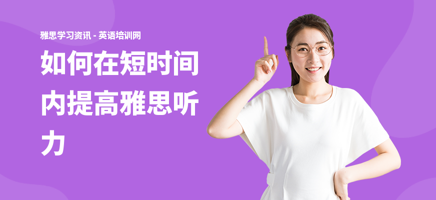 如何在短时间内提高雅思听力