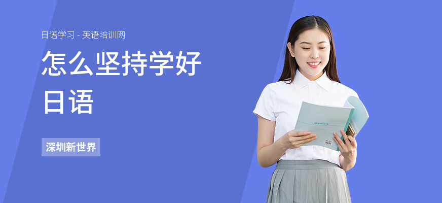 怎么坚持学好日语
