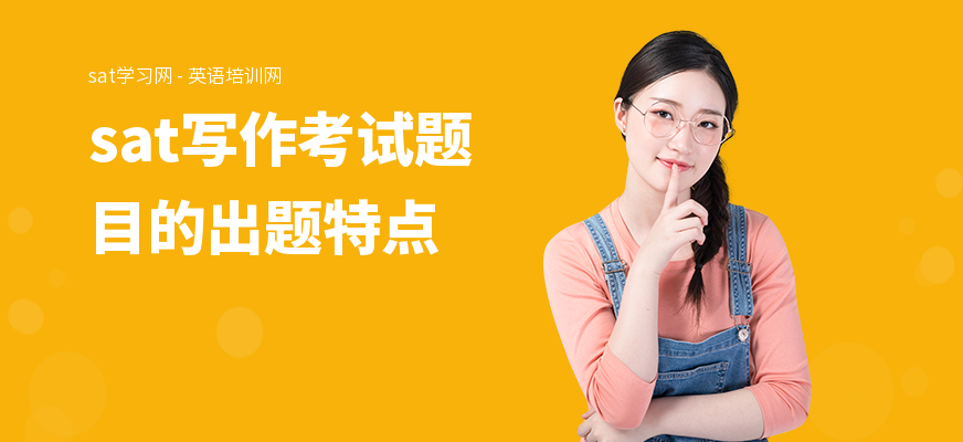 sat写作考试题目的出题特点