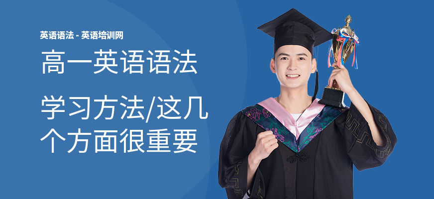 高一英语语法学习方法,这几个方面很重要
