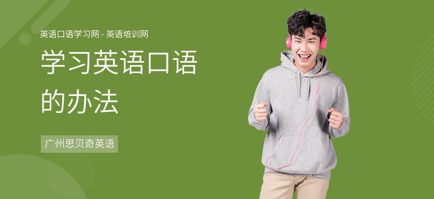 学习英语口语的办法