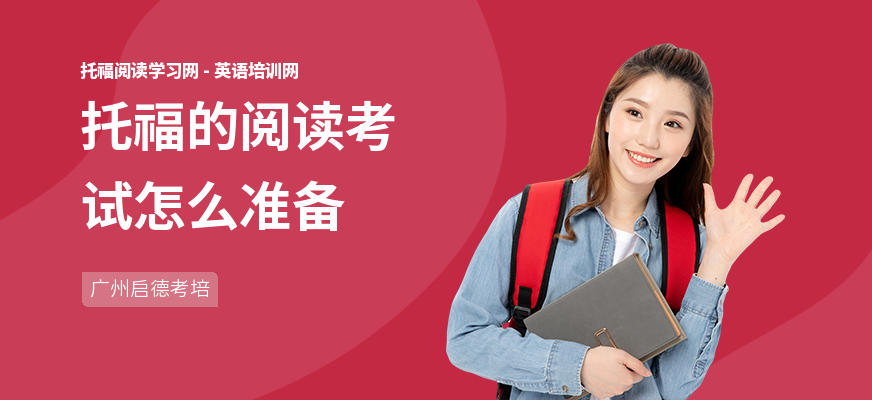 托福的阅读考试怎么准备