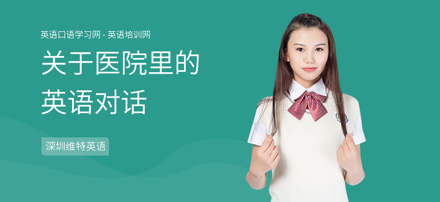 关于医院里的英语对话