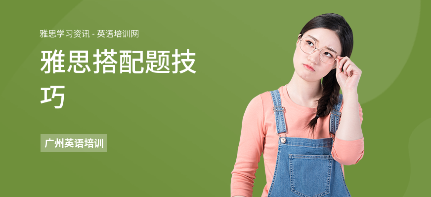 雅思搭配题技巧