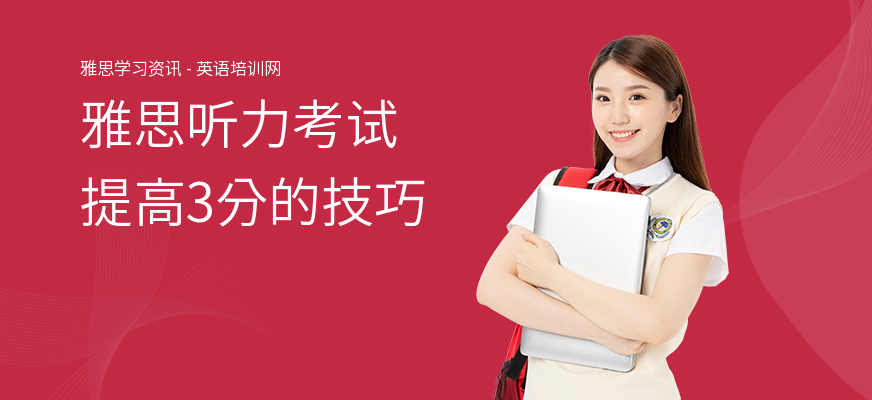 雅思听力考试提高3分的技巧