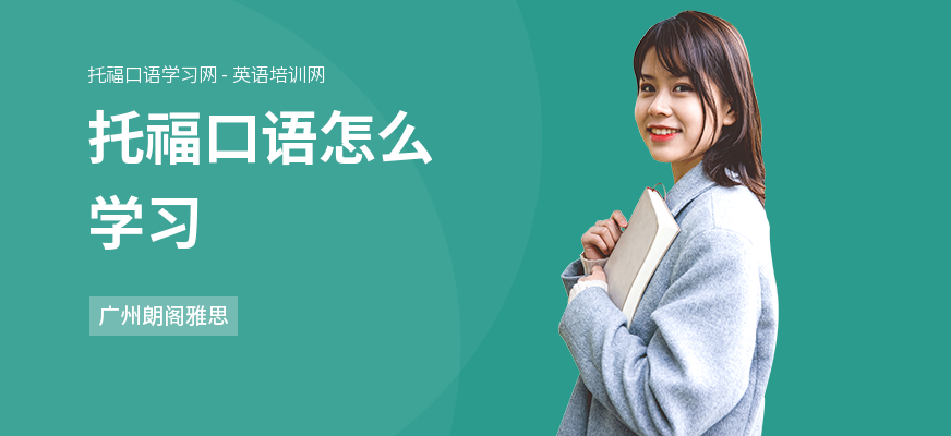 托福口语怎么学习