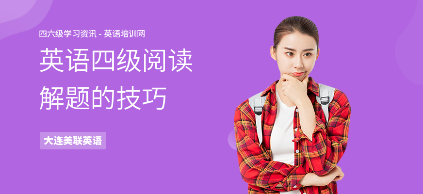 英语四级阅读解题的技巧