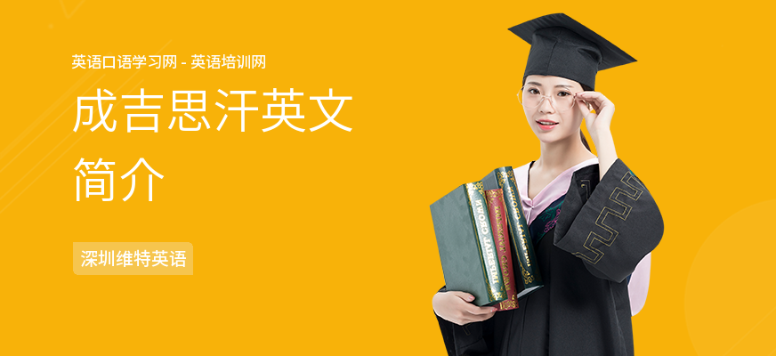 成吉思汗英文简介