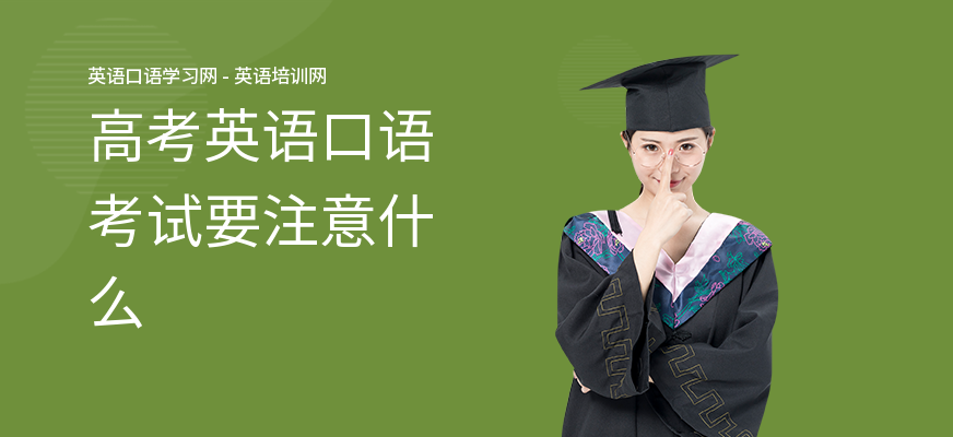 高考英语口语考试要注意什么
