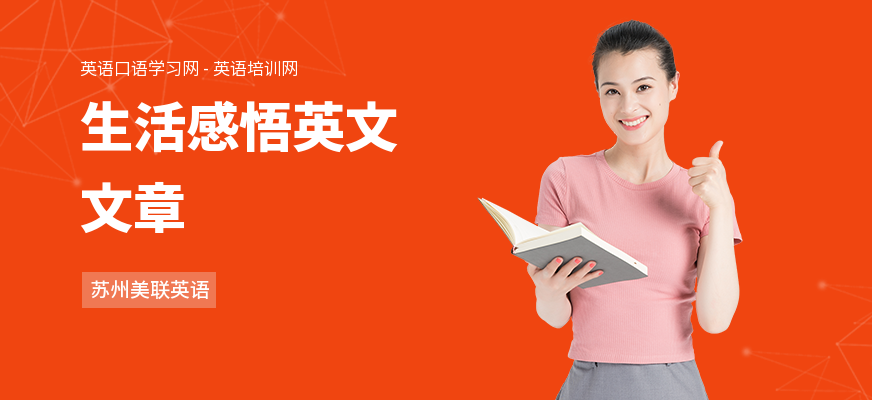生活感悟英文文章