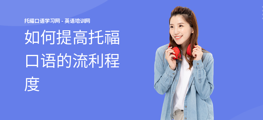 如何提高托福口语的流利程度