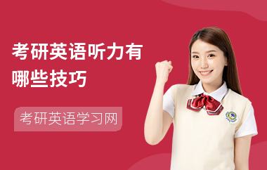 考研英语听力有哪些技巧