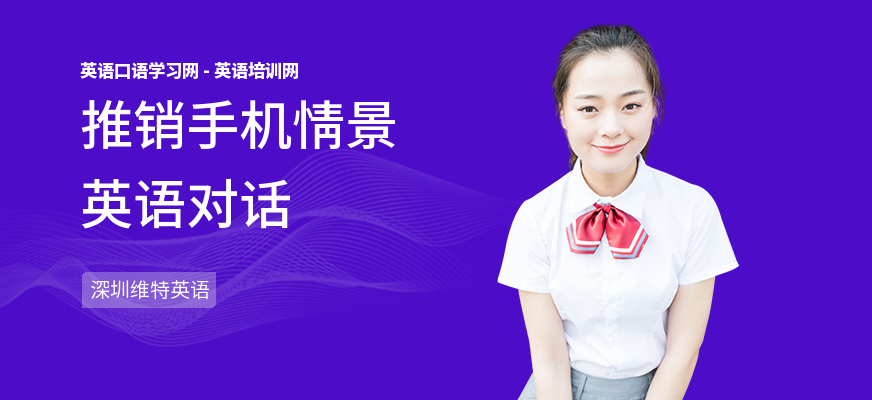 推销手机情景英语对话