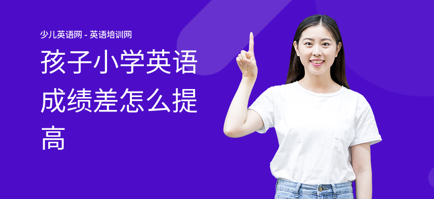 孩子小学英语成绩差怎么提高