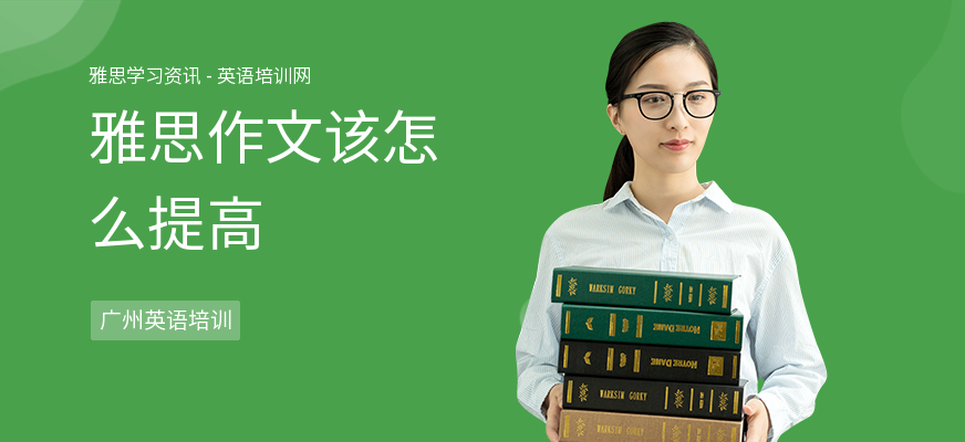 雅思作文该怎么提高