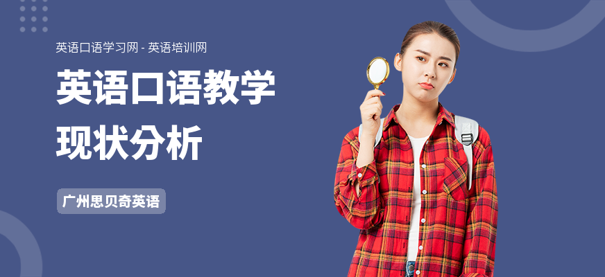 英语口语教学现状分析