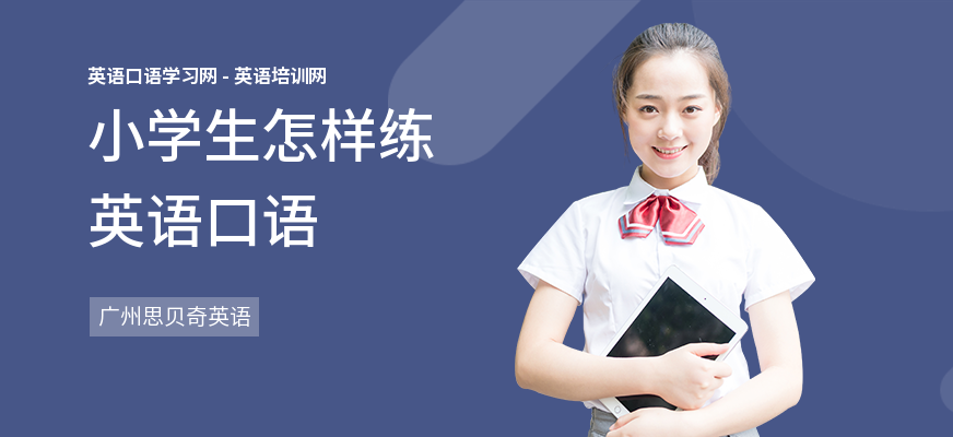 小学生怎样练英语口语