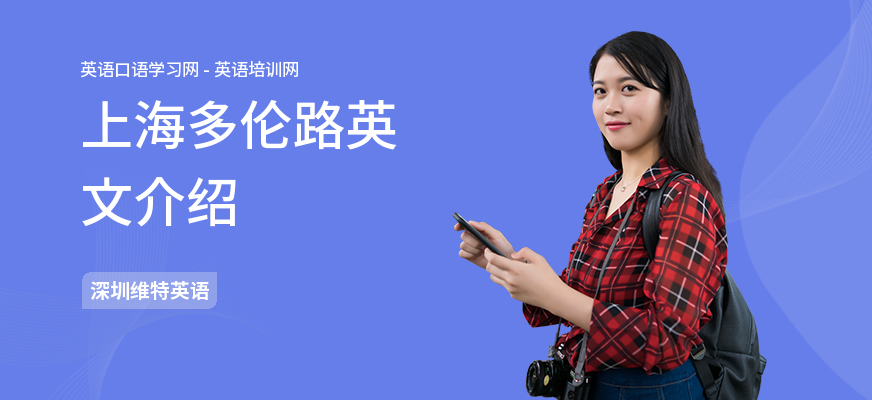 上海多伦路英文介绍