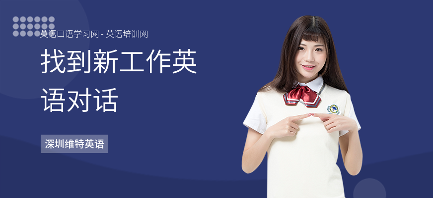 找到新工作英语对话