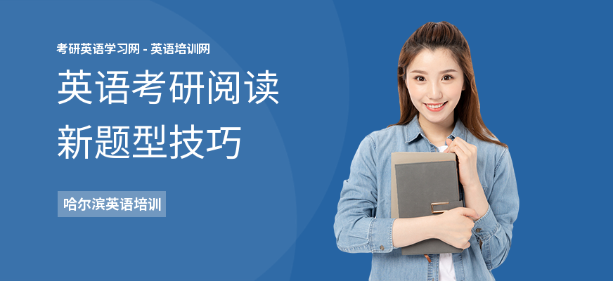 英语考研阅读新题型技巧