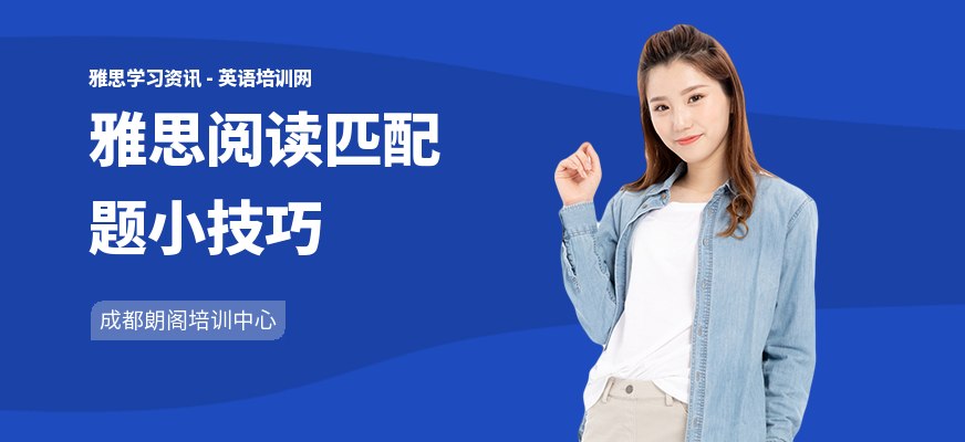 雅思阅读匹配题小技巧