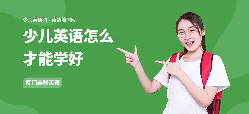 少儿英语怎么才能学好