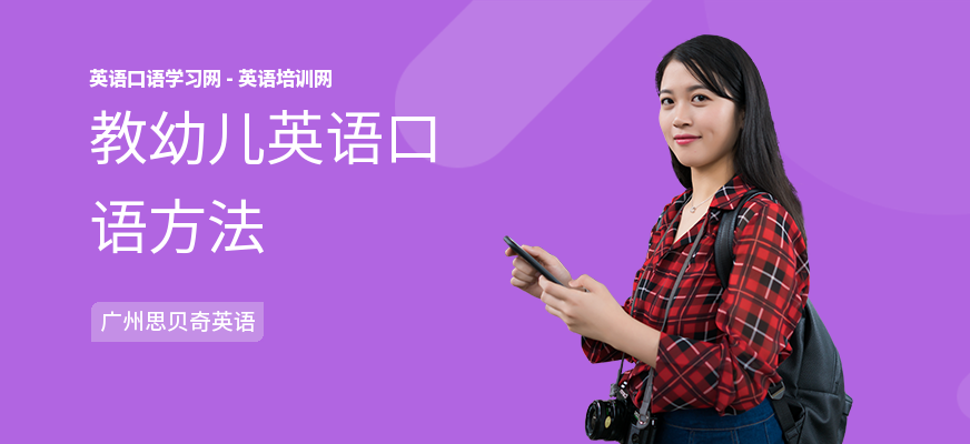 教幼儿英语口语方法