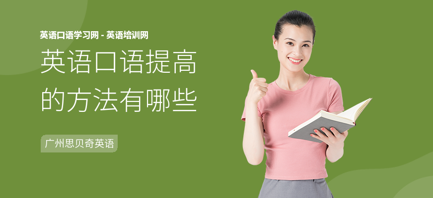 英语口语提高的方法有哪些