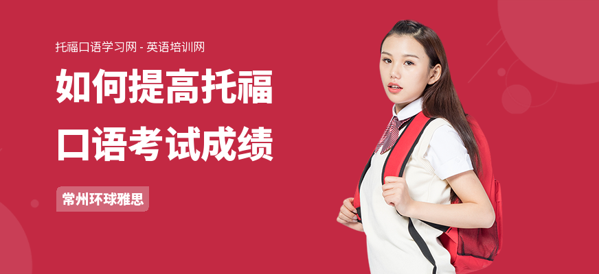 如何提高托福口语考试成绩