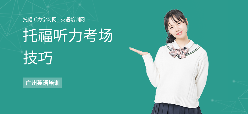托福听力考场技巧