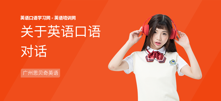 关于英语口语对话